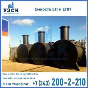 Емкость подземная ЕП и ЕПП в Нефтеюганске