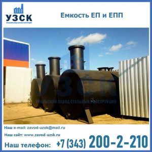 Емкость подземная ЕП и ЕПП в Нефтеюганске