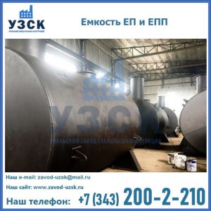 Емкость подземная ЕП и ЕПП в Нефтеюганске