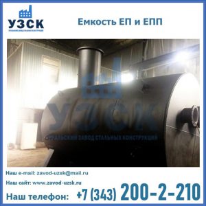 Емкость подземная ЕП и ЕПП в Нефтеюганске