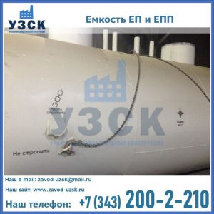 Емкость подземная ЕП и ЕПП в Нефтеюганске