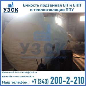Емкость подземная ЕП и ЕПП в теплоизоляции в Нефтеюганске