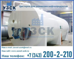 Цистерна для перевозки нефтепродуктов в Нефтеюганске