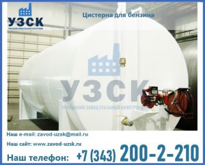 Цистерна для бензина в Нефтеюганске