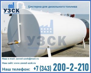 Цистерна для дизельного топлива в Нефтеюганске