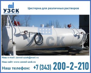 Цистерна для различных растворов в Нефтеюганске