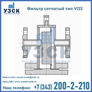Фильтр сетчатый тип VIII в Нефтеюганске