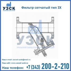 Фильтр сетчатый тип IX в Нефтеюганске