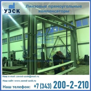 линзовые прямоугольные компенсаторы в Нефтеюганске