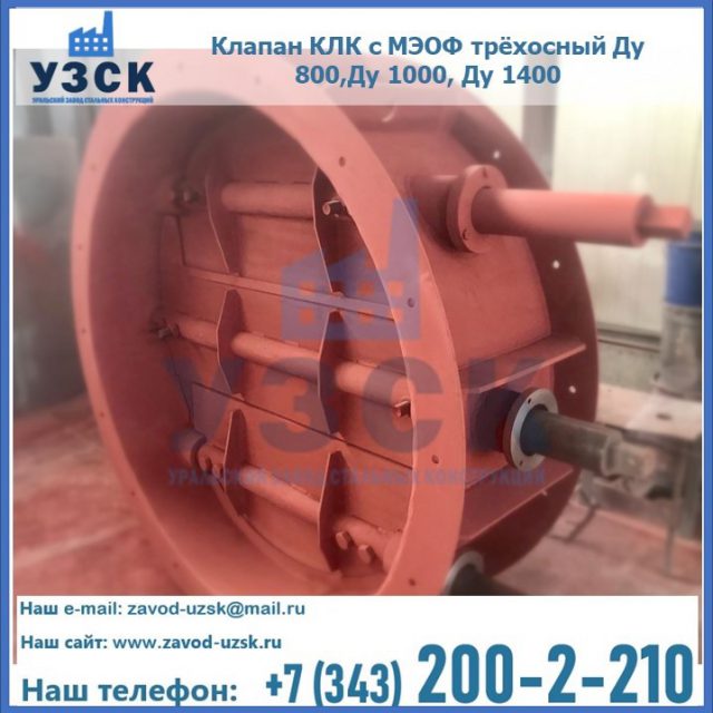 Клапан КЛК с МЭОФ трёхосный Ду 800,Ду 1000, Ду 1400 в Нефтеюганске