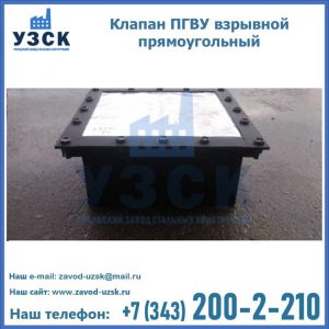 Клапан пгву взрывной прямоугольный в Нефтеюганске