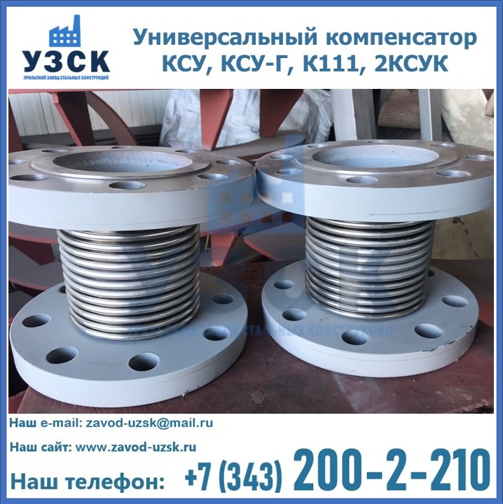 Универсальный компенсатор КСУ, КСУ-Г, К111, 2КСУК в Нефтеюганске