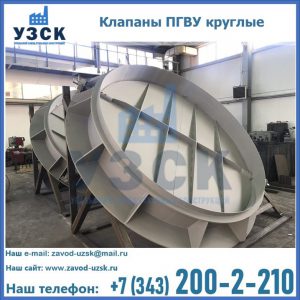 Купить клапаны ПГВУ круглые в Нефтеюганске