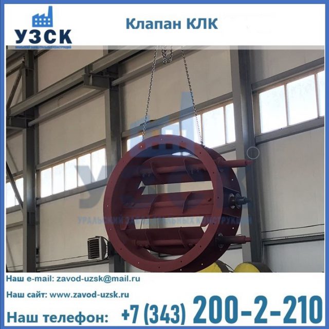 Купить клапан КЛК Ду 300, КЛК Ду 500, КЛК Ду 600, Ду 800 в Нефтеюганске