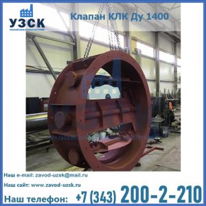 Купить клапаны КЛК Ду 200, Ду 250, КЛК Ду 400, КЛК Ду 1000, КЛК Ду 1400 в Нефтеюганске