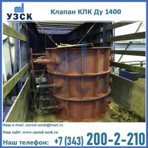 Купить клапаны КЛК Ду 1000, КЛК Ду 1400 в Нефтеюганске