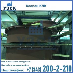 Купить клапаны КЛК Ду 300, КЛК Ду 500, КЛК Ду 600, Ду 800 в Нефтеюганске