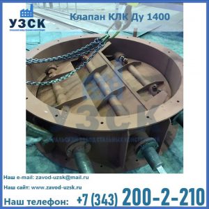 Купить клапан КЛК Ду 1400 в Нефтеюганске