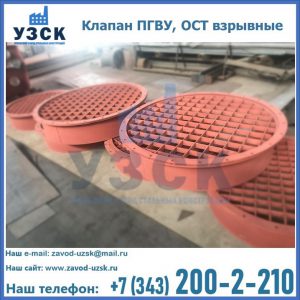 Купить клапан ПГВУ, ОСТ взрывные в Нефтеюганске