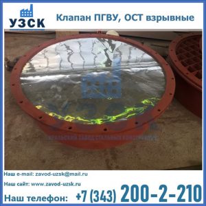 Купить клапан ПГВУ, ОСТ взрывные ПГВУ 091-80,092-80, ОСТ 108.812.03-82 в Нефтеюганске