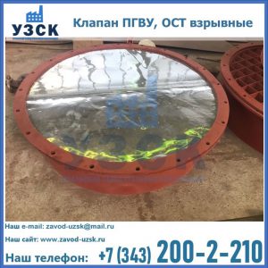 Купить клапан ПГВУ, ОСТ взрывные ПГВУ 091-80,092-80, ОСТ 108.812.03-82 в Нефтеюганске