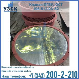 Купить клапан ПГВУ взрывные в Нефтеюганске