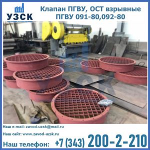 Купить клапан ПГВУ, ОСТ взрывные ПГВУ 091-80,092-80 в Нефтеюганске