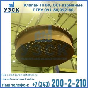 Купить клапан ПГВУ, ОСТ взрывные ПГВУ 091-80,092-80, ОСТ 108.812.03-82 в Нефтеюганске