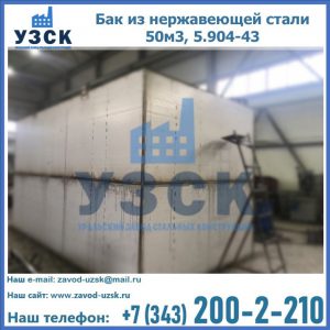 Купить бак из нержавеющей стали 50м3, 5.904-43 в Нефтеюганске