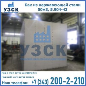 Купить бак из нержавеющей стали 50м3, 5.904-43 в Нефтеюганске