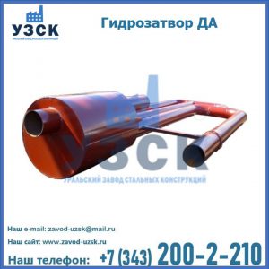 Гидрозатворы ДА в Нефтеюганске