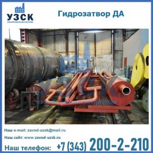 Гидрозатворы ДА установка в Нефтеюганске