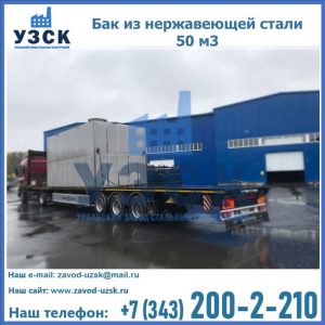 Купить бак из нержавеющей стали 50 м3 в Нефтеюганске
