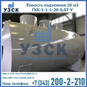 Купить ёмкость подземная 20 м3 ГКК-1-1-1-20-0,07-У в Нефтеюганске
