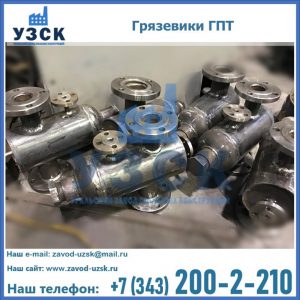 Купить грязевики ГПТ от производителя в Нефтеюганске