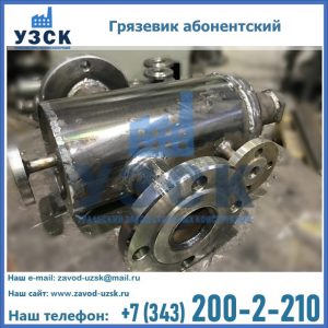 Купить грязевик абонентский по доступной цене в Нефтеюганске