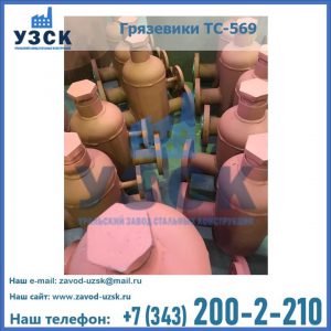 Купить грязевики ТС-568, 559 в Нефтеюганске