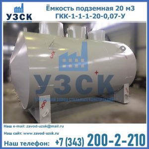Купить ёмкость подземная 20 м3 ГКК-1-1-1-20-0,07-У в Нефтеюганске