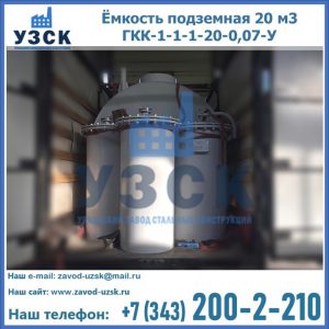 Купить ёмкость подземная 20 м3 ГКК-1-1-1-20-0,07-У в Нефтеюганске