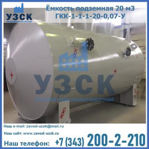 Купить ёмкость подземная 20 м3 ГКК-1-1-1-20-0,07-У в Нефтеюганске