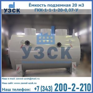 Купить ёмкость подземная 20 м3 ГКК-1-1-1-20-0,07-У в Нефтеюганске