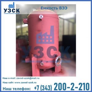 Купить емкость ВЭЭ от завода производителя в Нефтеюганске