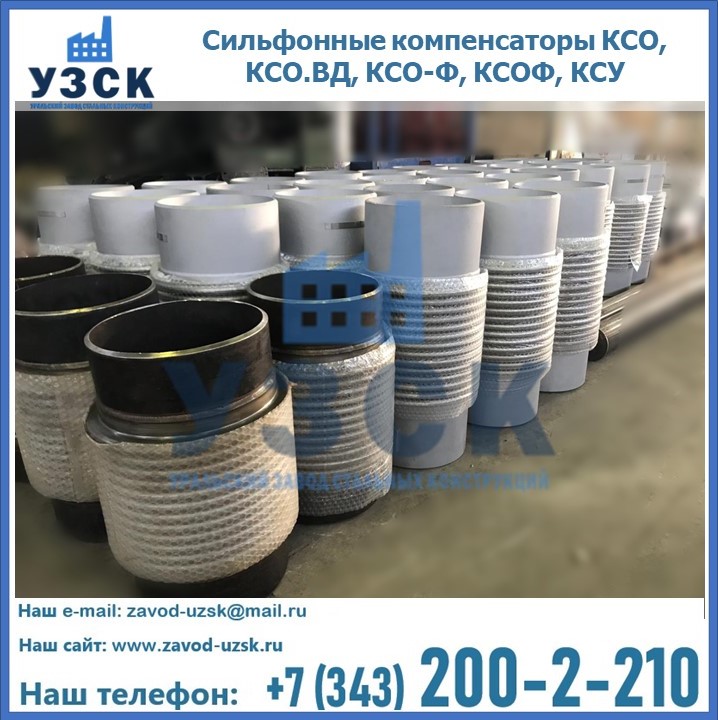 Купить сильфонные компенсаторы КСО, КСО.ВД, КСО-Ф, КСОФ, КСУ в Нефтеюганске