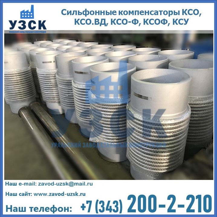 Купить сильфонные компенсаторы КСО, КСО.ВД, КСО-Ф, КСОФ, КСУ в Нефтеюганске