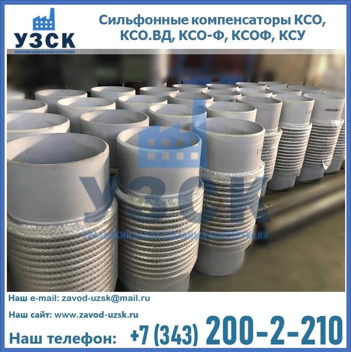Купить сильфонные компенсаторы КСО, КСО.ВД, КСО-Ф, КСОФ, КСУ в Нефтеюганске