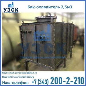 Купить бак-охладитель 2,5м3 в Нефтеюганске