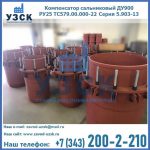 Купить компенсатор сальниковый ДУ900 РУ25 ТС579.00.000-22 Серия 5.903-13 ход 500 в Нефтеюганске
