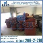 Купить компенсатор сальниковый ДУ500 РУ25 ТС579.00.000-22 Серия 5.903-13 ход 500 в Нефтеюганске