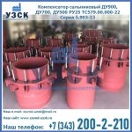 Купить компенсатор сальниковый ДУ900 РУ25 ТС579.00.000-22 Серия 5.903-13 ход 500 в Нефтеюганске