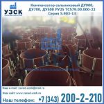 Купить компенсатор сальниковый ДУ700 РУ25 ТС579.00.000-22 Серия 5.903-13 ход 500 в Нефтеюганске